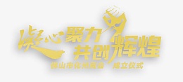 创意合成文字效果共创辉煌