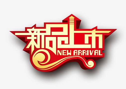 新品上市红色立体艺术字