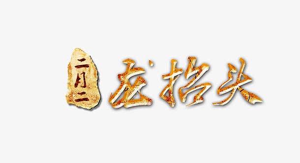 二月二龙抬头中国风节日艺术字