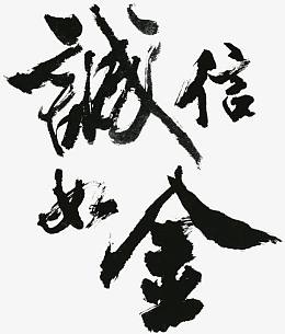 黑色毛笔字体小狗诚信为本