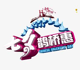 合成创意形状文字七夕鹊桥惠