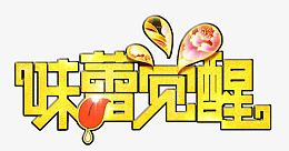味蕾觉醒