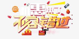 不容错过