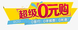 超级0元购