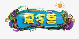 创意卡通文字夏令营