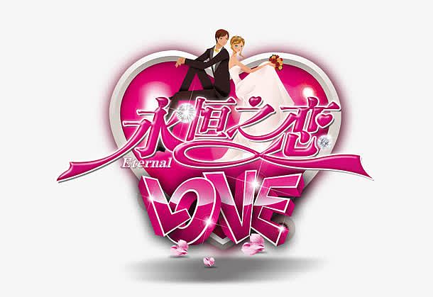 > 红色质感创意情侣文字永恒之恋