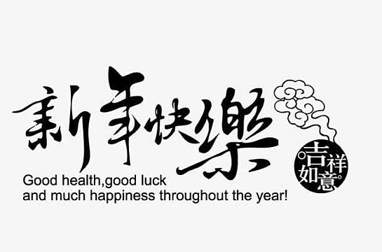 新年快乐