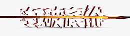 打破低价