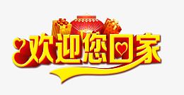 欢迎您回家