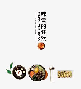味蕾的狂欢