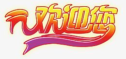 欢迎您