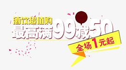 最高满99减50