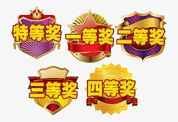 特等奖