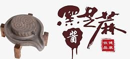 黑芝麻