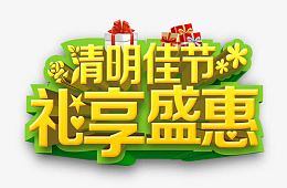 创意立体感文字清明佳节理想盛会