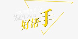 好帮手