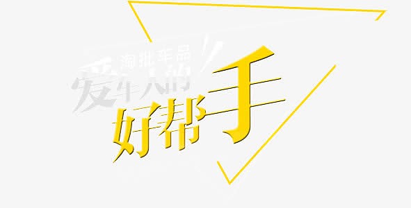 好帮手
