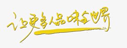 让更多人品味全世界