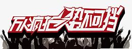 万人疯抢势不可挡