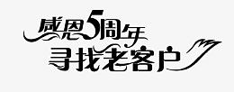 五周年