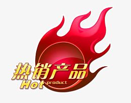热销产品