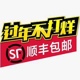过年不打烊