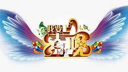 我要上春晚