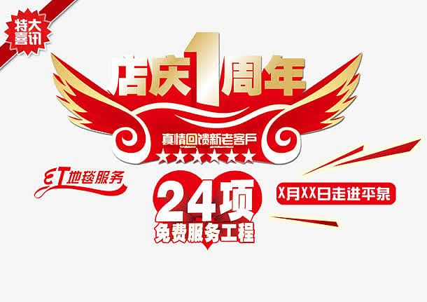 店庆一周年