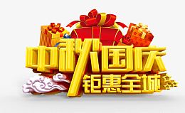 中秋国庆