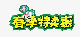 春季特卖会