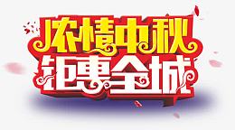 浓情中秋
