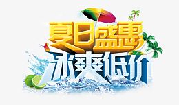 合成效果文字夏日盛会冰霜低价