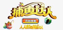 捕鱼达人