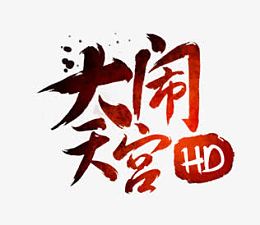 大闹天宫