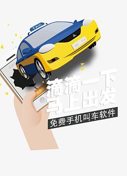嘀嘀打车