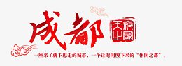 成都