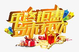 年终钜惠