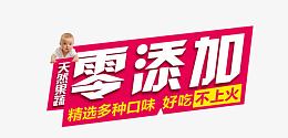 零添加