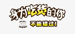吃货