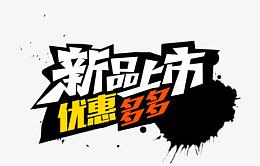 新品上市优惠多多艺术字