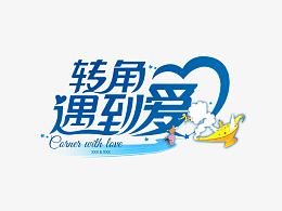 艺术字