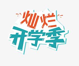 开学季