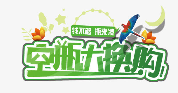 创意文字空瓶大换购