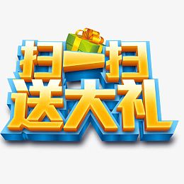 扫一扫送大礼艺术字