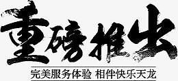 黑色毛笔字体效果重磅推出