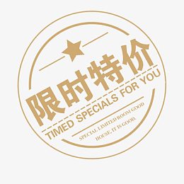 创意文字小图标文字限时特价