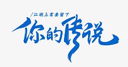 蓝色毛笔字体效果你的传说