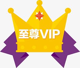 手绘扁平风格皇冠至尊VIP
