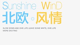 撞色文字效果北欧风情
