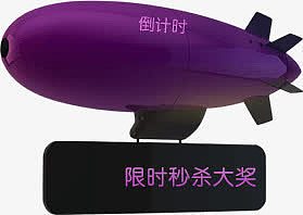 紫色质感创意合成飞艇文字限时秒杀大奖
